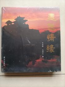 燕赵情缘(全新未拆封)