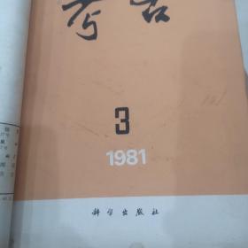 考古杂志 1981年3月