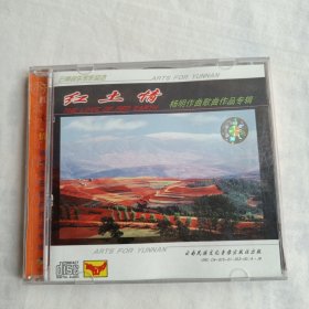 红土情 杨明作曲歌曲作品专辑 CD