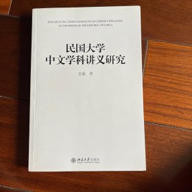 民国大学中文学科讲义研究