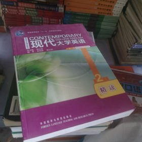 现代大学英语2