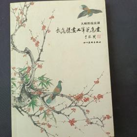 大师的技法课 我怎么样画工笔花鸟画 于非闇 四川美术出版社