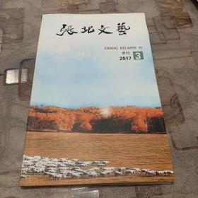 张北文艺 2017年季刊3