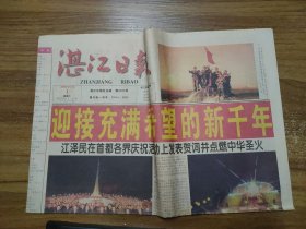 湛江日报 2000.1.1