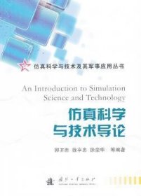 仿真科学与技术及其军事应用丛书：仿真科学与技术导论