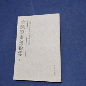 中国工艺美术大师阮文辉作品选8（冷余斋画稿拾零）（上）签赠本