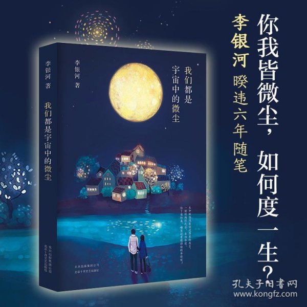 李银河：我们都是宇宙中的微尘