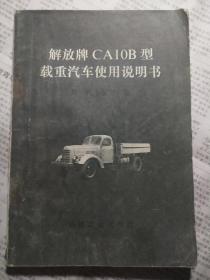 解放牌CA10B型载重汽车使用说明书