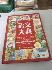语文大典 上卷