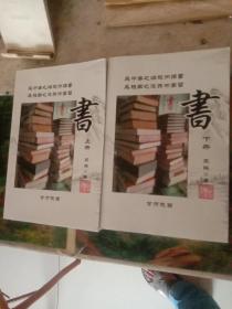 《書》上下册全