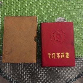 毛泽东选集 合订一卷本 凹凸毛头像 皮面 1号