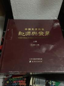 中国天津商业起源与发展（上下册）未拆封