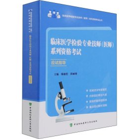 临床医学检验专业技师(医师)系列资格考试应试指导