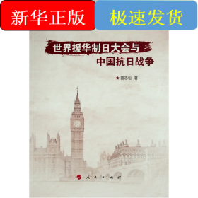 世界援華制日大會與中國抗日戰(zhàn)爭