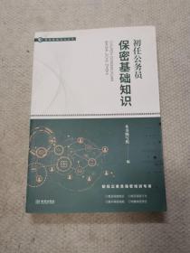 初任公务员保密基础知识