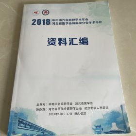 2018中南六省麻醉学术年会，资料汇编