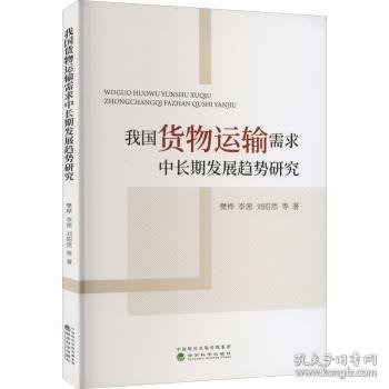 【正版新书】 我国货物运输需求中长期发展趋势研究  樊桦，李茜，刘昭然等 经济科学出版社