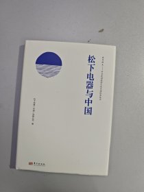 1松下电器与中国
