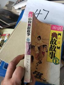中国典故故事