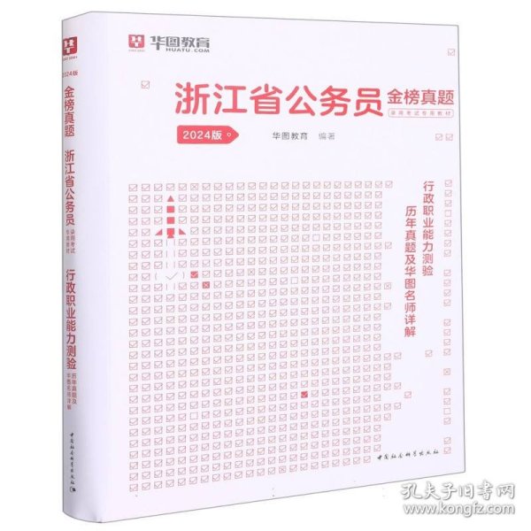 2019华图教育·浙江省公务员录用考试专用教材：行政职业能力测验历年真题及华图名师详解