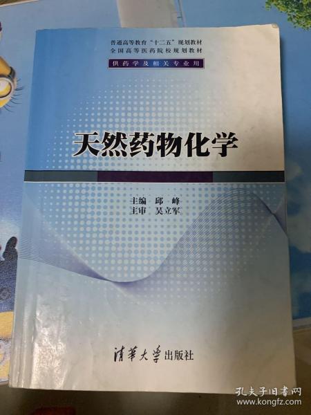 天然药物化学/普通高等教育“十二五”规划教材·全国高等医药院校规划教材