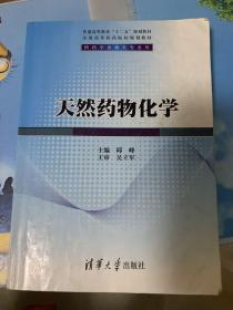 天然药物化学/普通高等教育“十二五”规划教材·全国高等医药院校规划教材