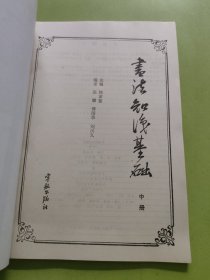 书法知识基础（中册）