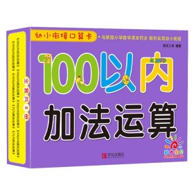 青岛出版社100以内加法运算/幼小衔接口算卡