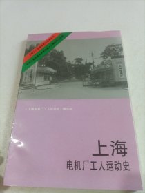 上海电机厂工人运动史