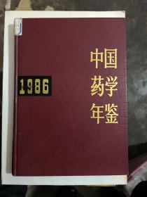 中国药学年鉴