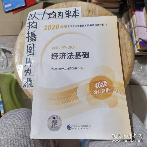 初级会计职称考试教材2020 2020年初级会计专业技术资格考试 经济法基础