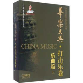 华乐大典 9787552307368 中国民族管弦乐学会 编 上海音乐出版社