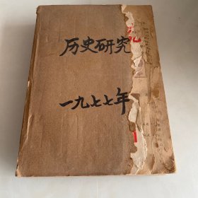 历史研究（1977年1-6期全）（双月刊）