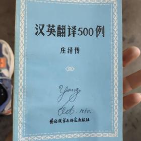 汉英翻译500例 庄绎传