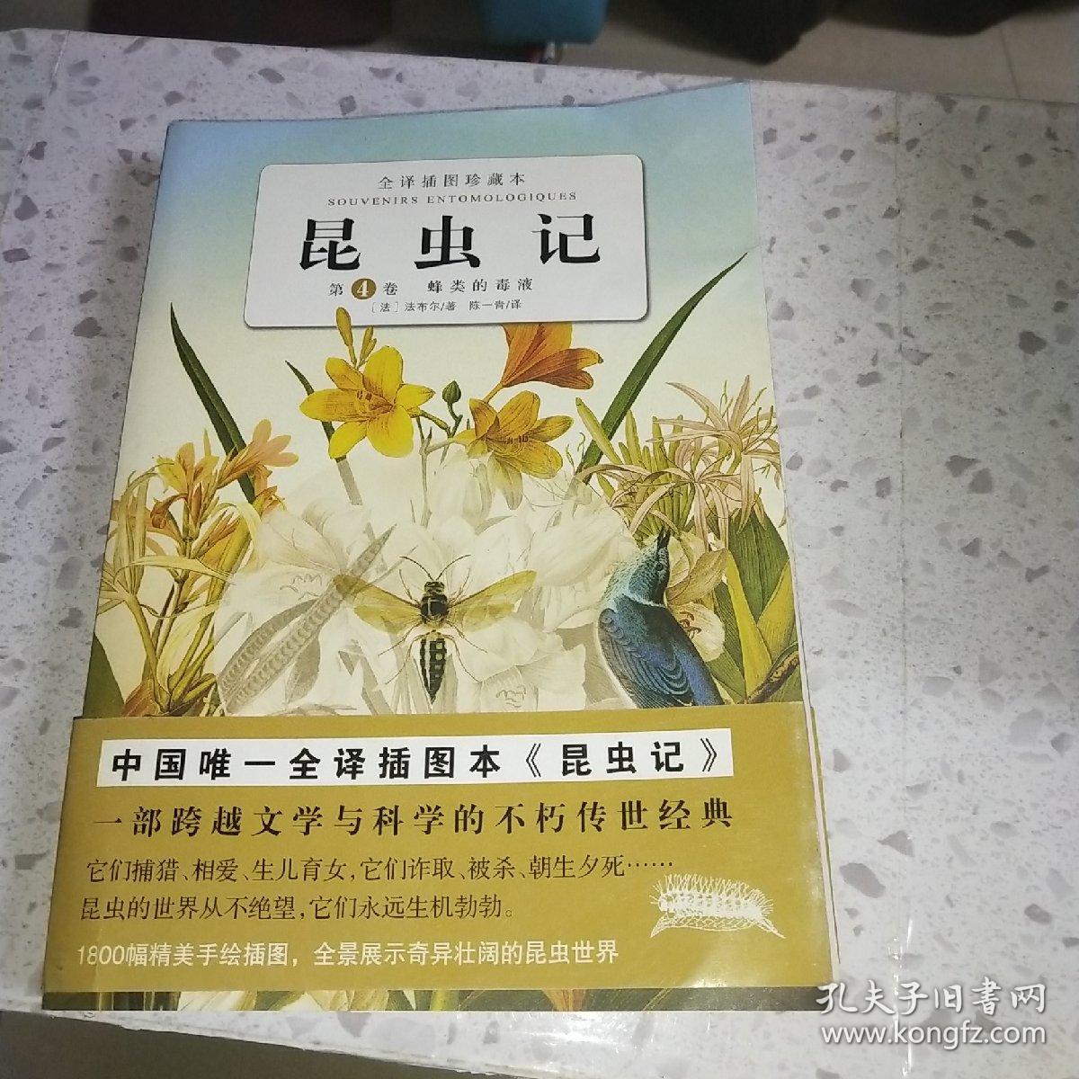 昆虫记（第4卷）：第四卷 蜂类的毒液