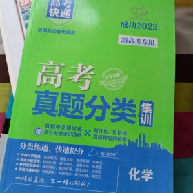 2021版高考快递·高考真题分类集训化学（新高考版）