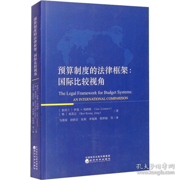 预算制度的法律框架国际比较视角