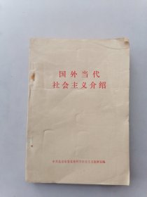 国外当代社会主义介绍