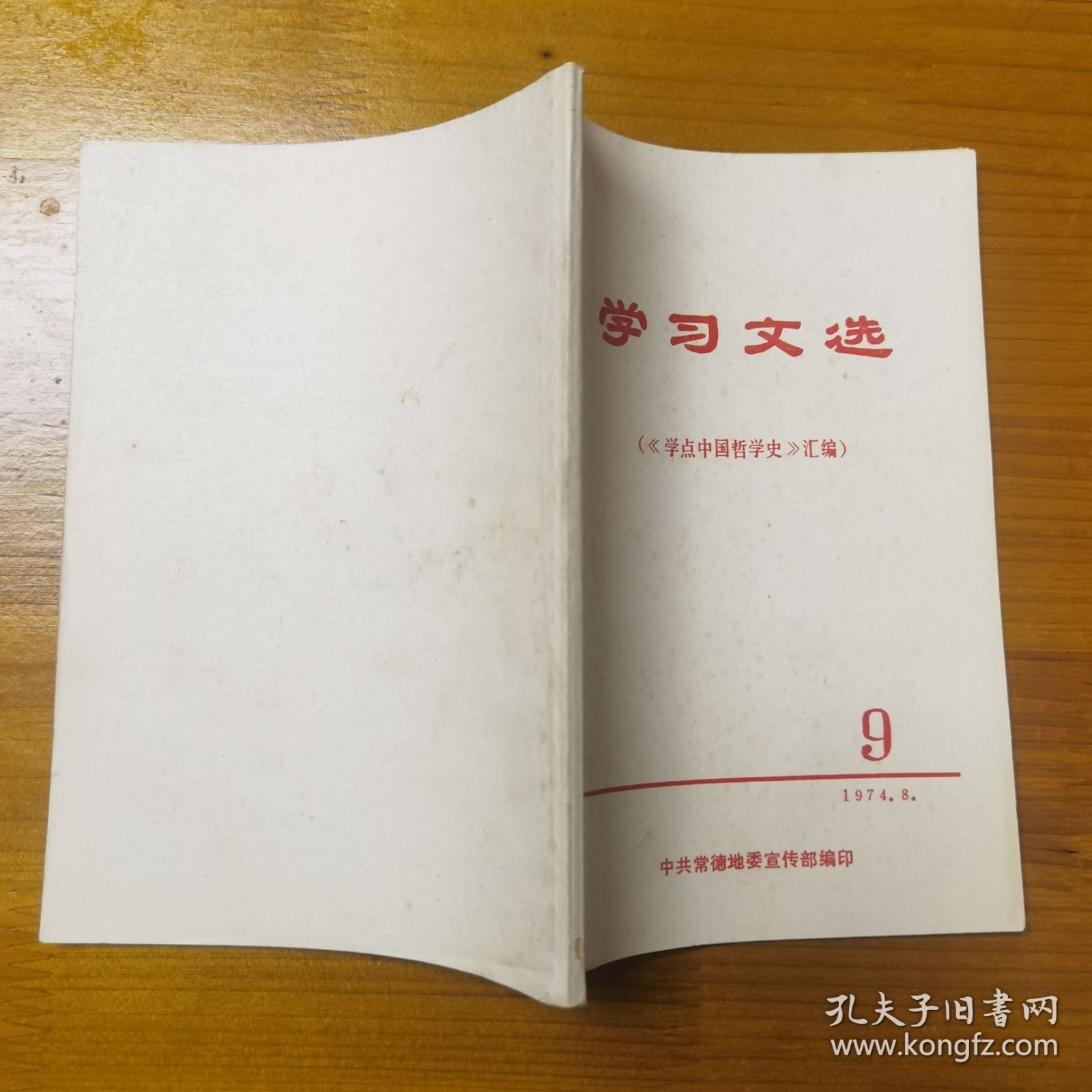 学习文选（《学点中国哲学史》汇编）