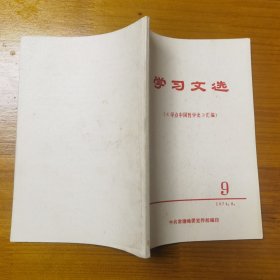 学习文选（《学点中国哲学史》汇编）