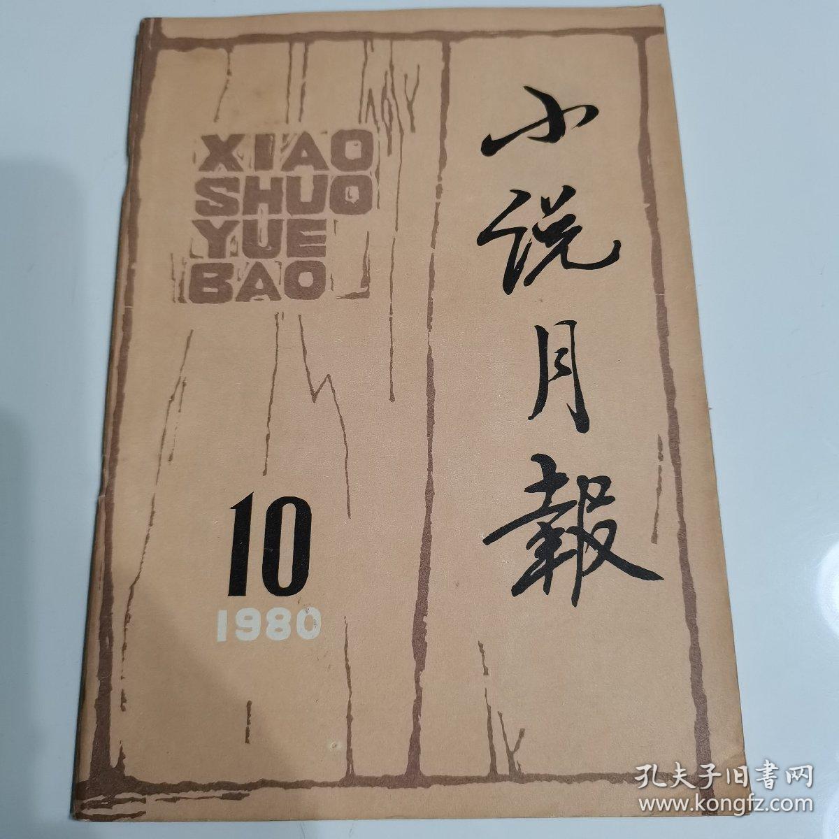 小说月报   1980年第10期