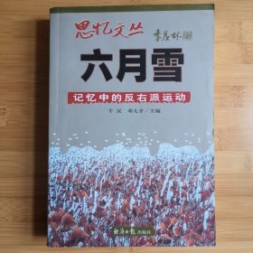 六月雪：记忆中的反右派运动