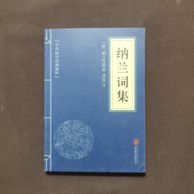 中华国学经典精粹·名家诗词经典必读本：纳兰词集