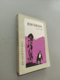 丧钟为谁而鸣