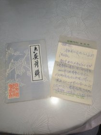 安徽省六安市世立医院副主任医师、六安皋陶诗词学会创始人之一、女诗人 刘智华 信札2页 附 六安诗联 一本