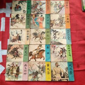 15本一套   连环画 岳传 人美版 （牛头山 岳母刺字 枪挑小梁王三本无后封）