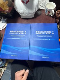 中国企业改革发展优秀成果2023（第七届）上下