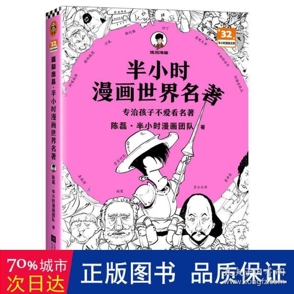 半小时漫画世界名著（专治孩子不爱看名著！像追剧一样追完《荷马史诗》《神曲》《堂吉诃德》......混子哥陈磊新作！半小时漫画文库）