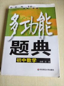 多功能题典：初中数学