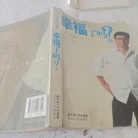 幸福了吗?